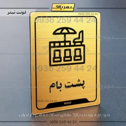 نشانگر راهنما پشت بام